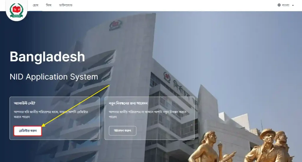 এনআইডি একাউন্ট রেজিস্টার