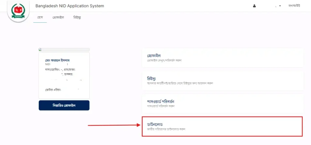 ফরম নাম্বার দিয়ে এনআইডি ডাউনলোড