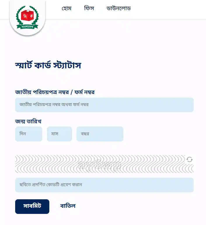 স্মার্ট কার্ড স্ট্যাটাস চেক করার নিয়ম