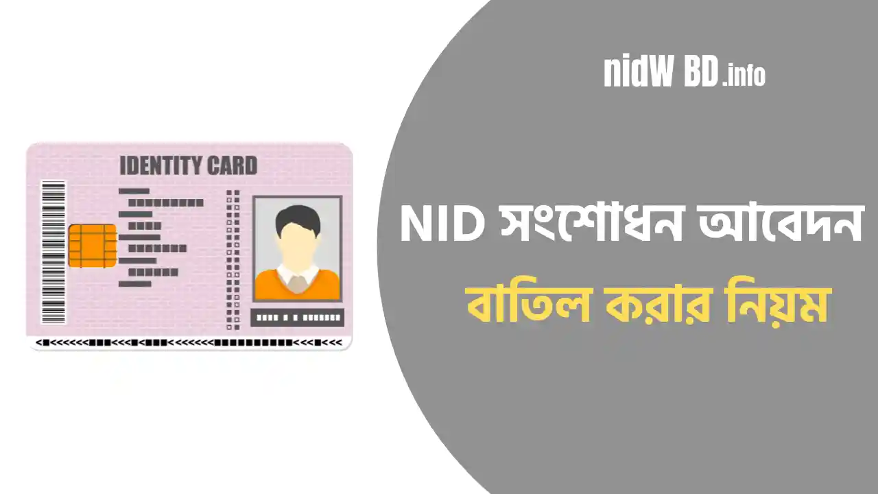 NID সংশোধন আবেদন বাতিল করার নিয়ম