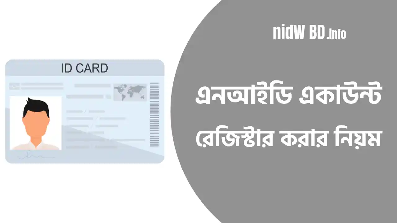 এনআইডি একাউন্ট রেজিস্টার করার নিয়ম