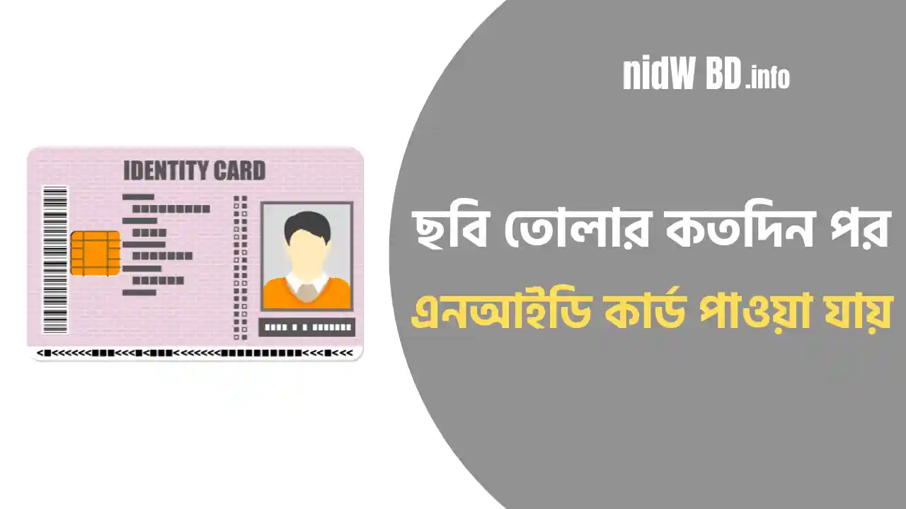 ছবি তোলার কতদিন পর এনআইডি কার্ড পাওয়া যায়