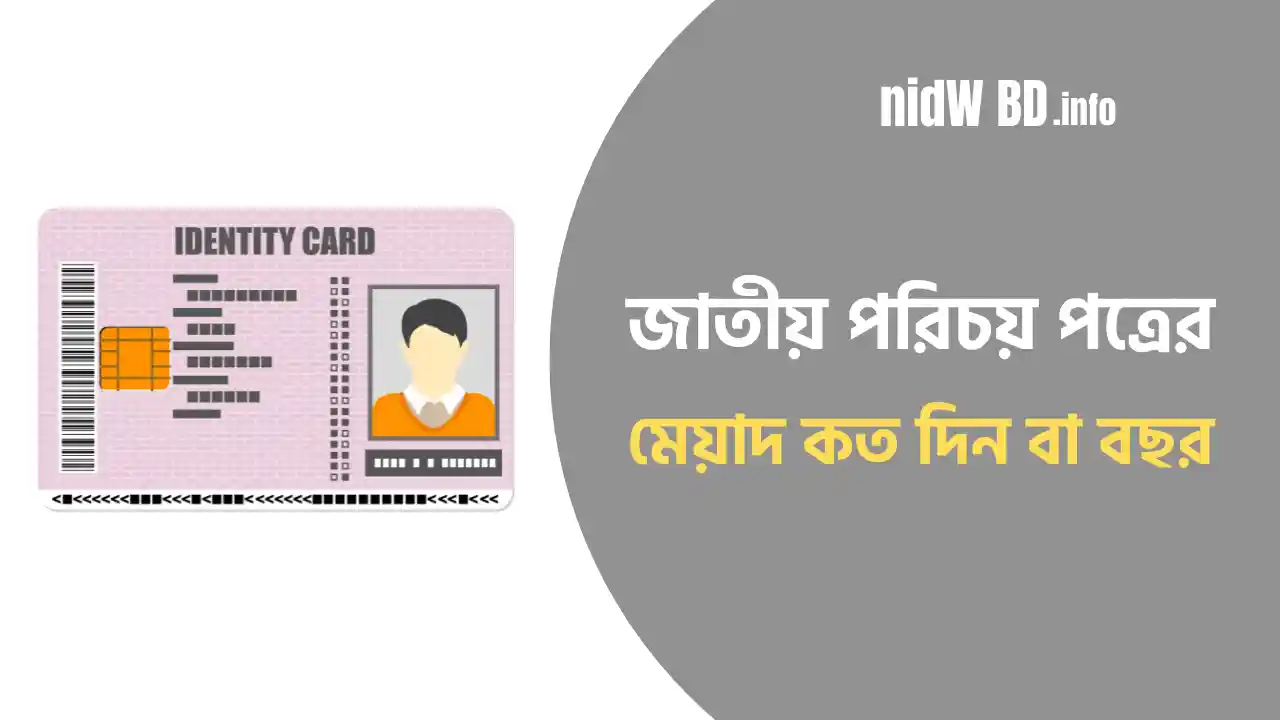 জাতীয় পরিচয় পত্রের মেয়াদ কতদিন