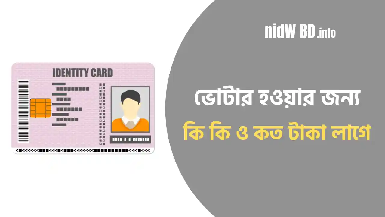 নতুন ভোটার হতে কি কি লাগে