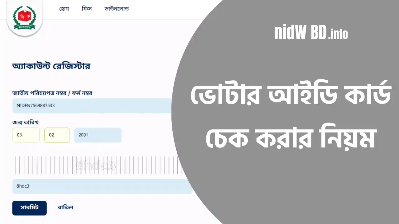 ভোটার আইডি কার্ড চেক করার নিয়ম