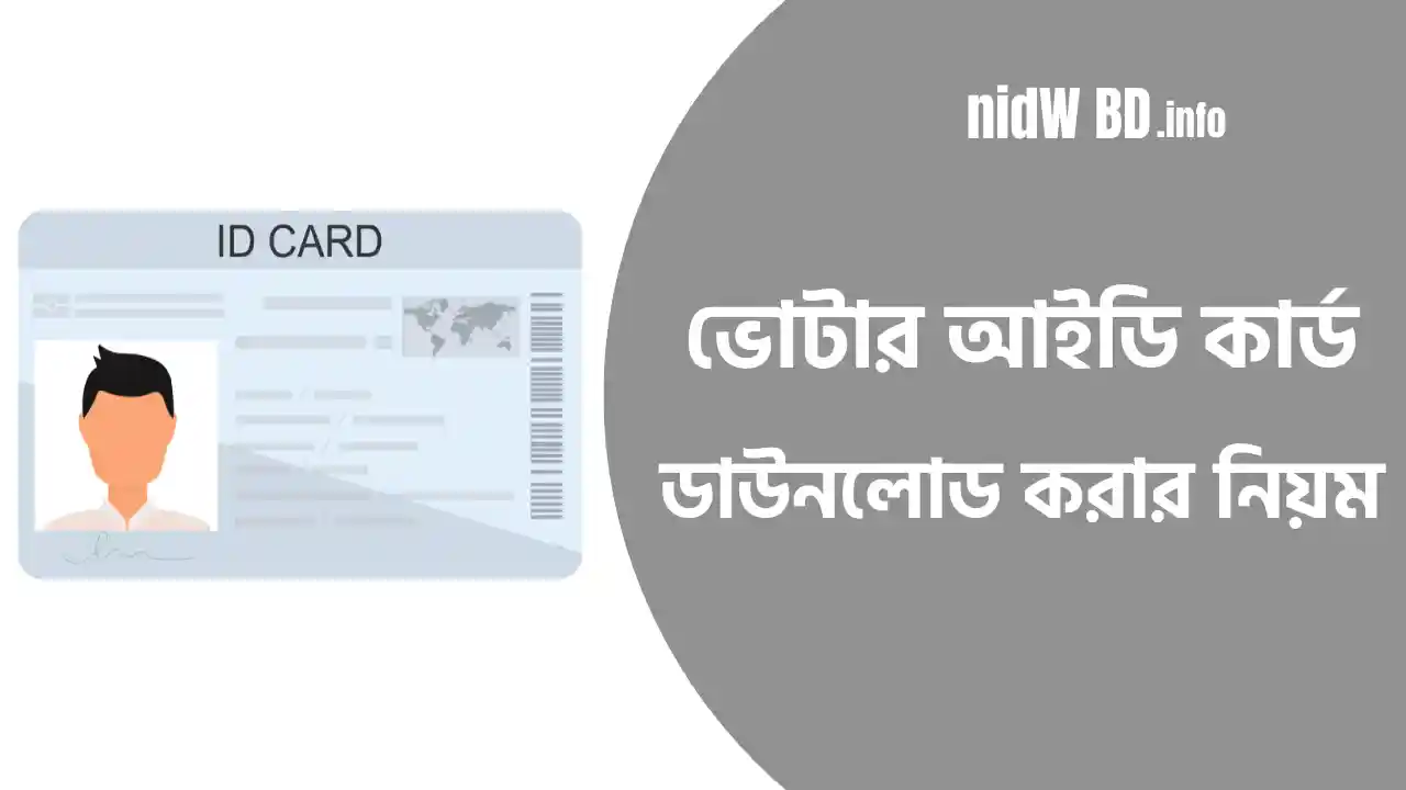 ভোটার আইডি কার্ড ডাউনলোড