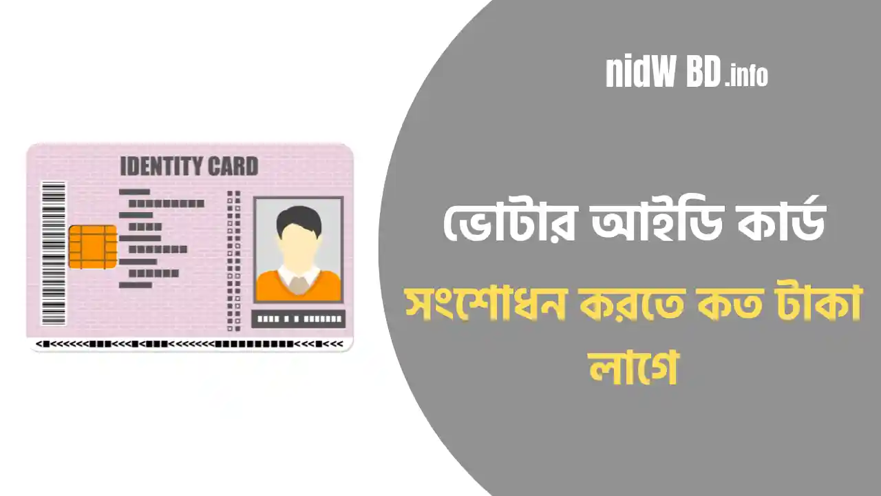 ভোটার আইডি কার্ড সংশোধন করতে কত টাকা লাগে