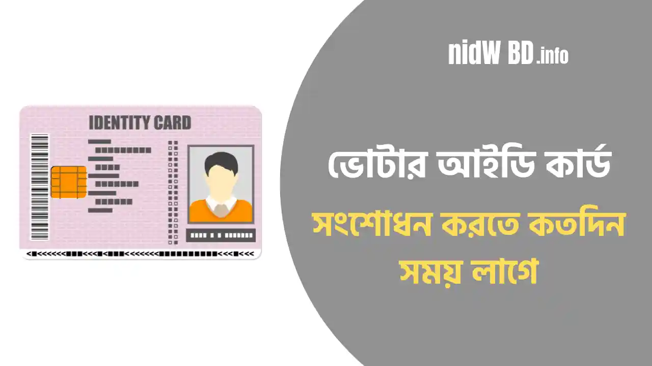 ভোটার আইডি কার্ড সংশোধন করতে কতদিন সময় লাগে