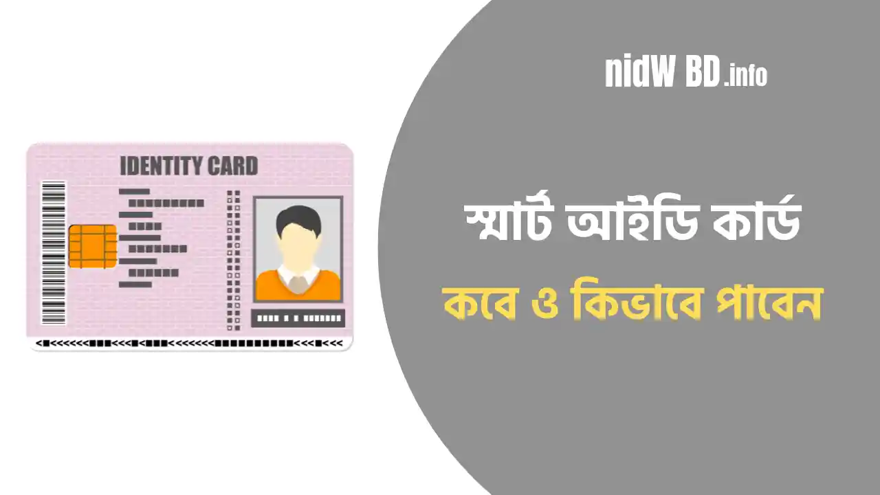 স্মার্ট কার্ড কবে ও কিভাবে পাবেন