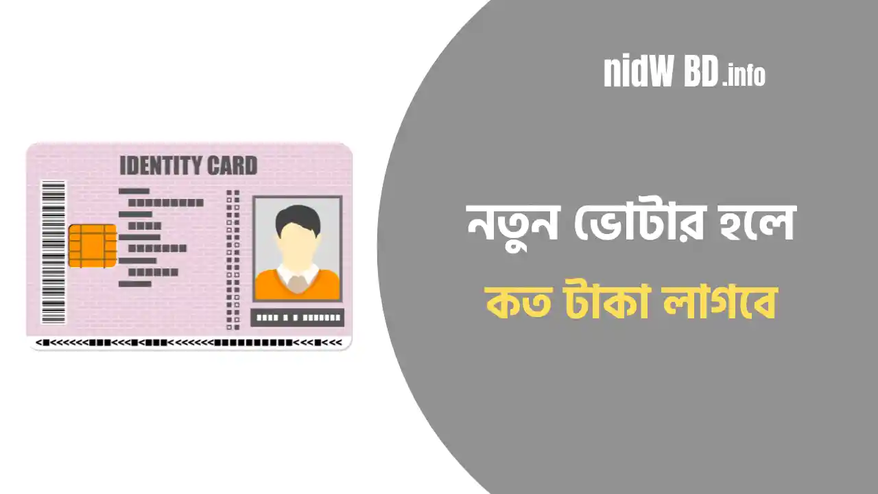 নতুন ভোটার হতে কত টাকা লাগে