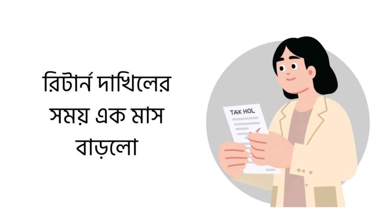 আয়কর রিটার্ন দাখিলের শেষ সময় ২০২৫-২০২৬