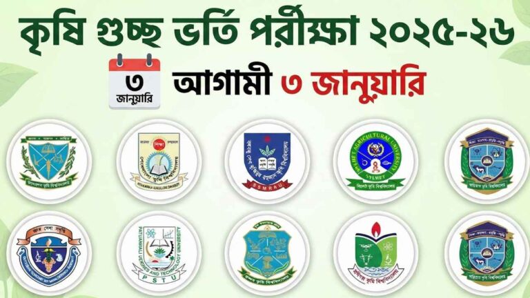 কৃষি গুচ্ছ ভর্তি পরীক্ষা ২০২৫-২৬ আগামী