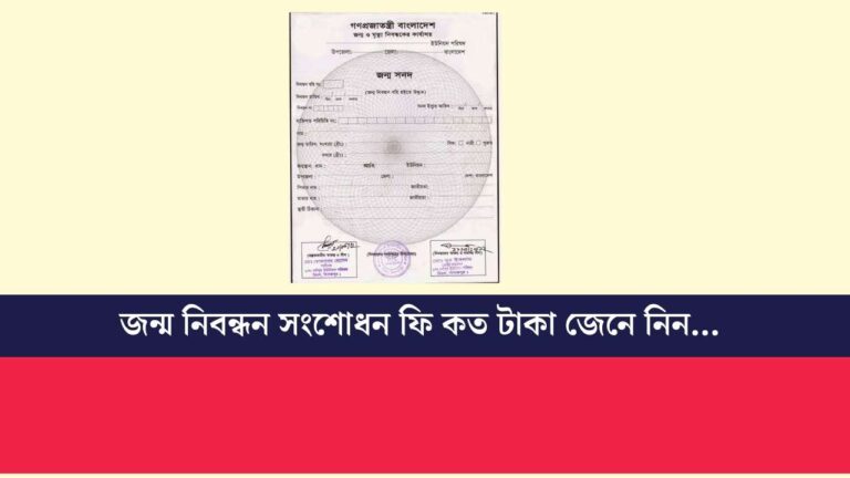 জন্ম নিবন্ধন সংশোধন ফি কত টাকা জেনে নিন