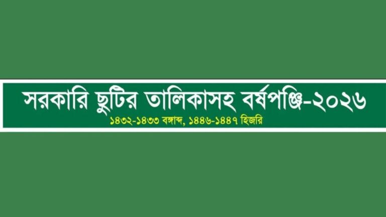 শিক্ষা প্রতিষ্ঠানের ছুটির তালিকা ২০২৬