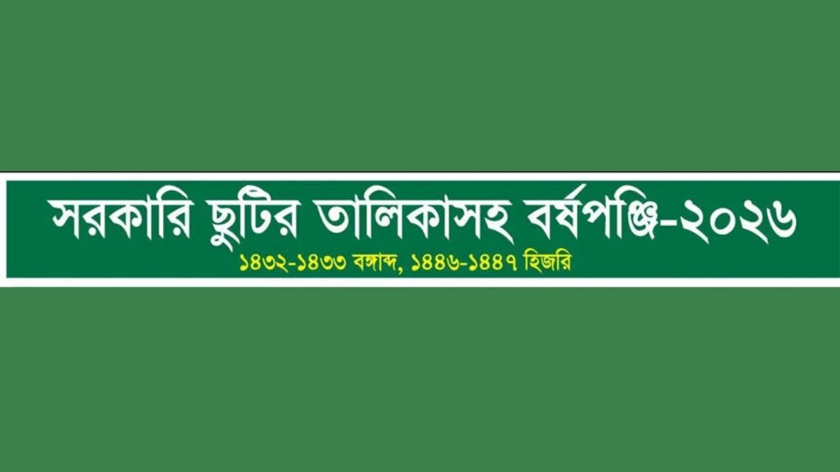 শিক্ষা প্রতিষ্ঠানের ছুটির তালিকা ২০২৬