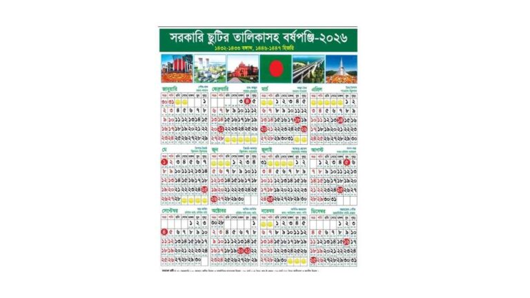 সরকারি ছুটির তালিকা ২০২৬