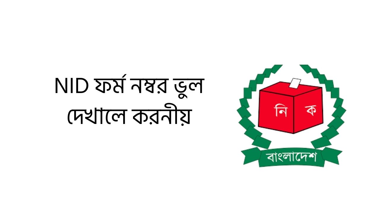 NID ফর্ম নম্বর ভুল দেখালে করনীয়