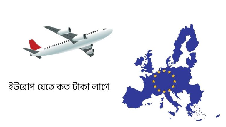 ইউরোপ যেতে কত টাকা লাগে