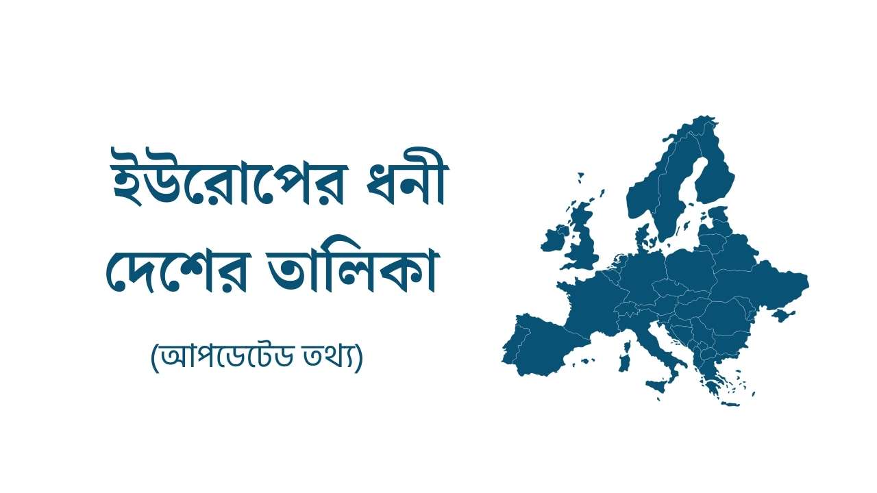 ইউরোপের ধনী দেশের তালিকা