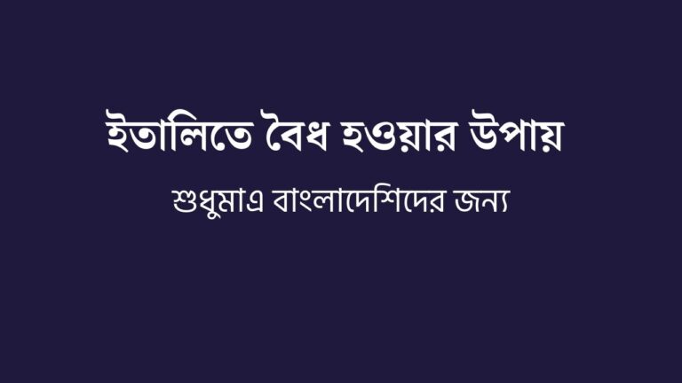 ইতালিতে বৈধ হওয়ার উপায়