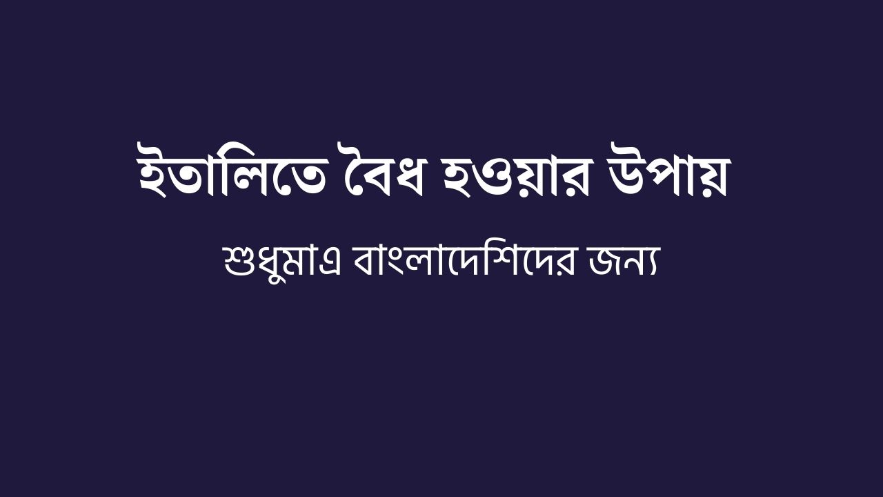 ইতালিতে বৈধ হওয়ার উপায়