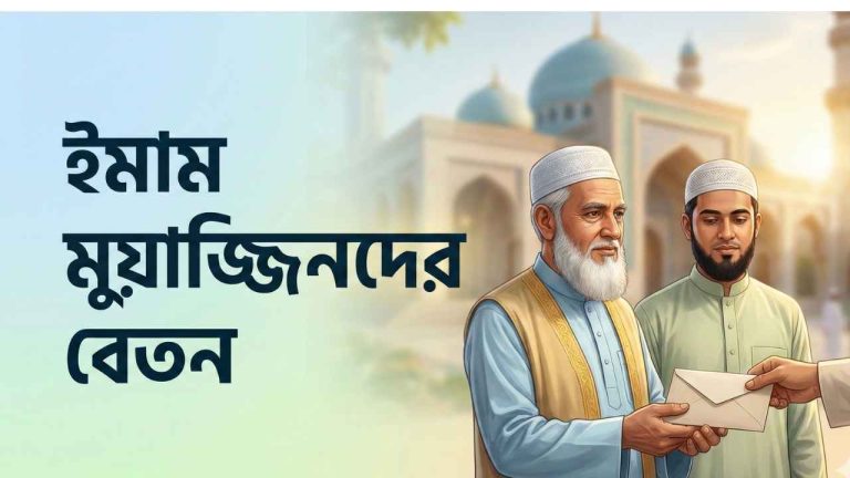 ইমাম মুয়াজ্জিনদের বেতন