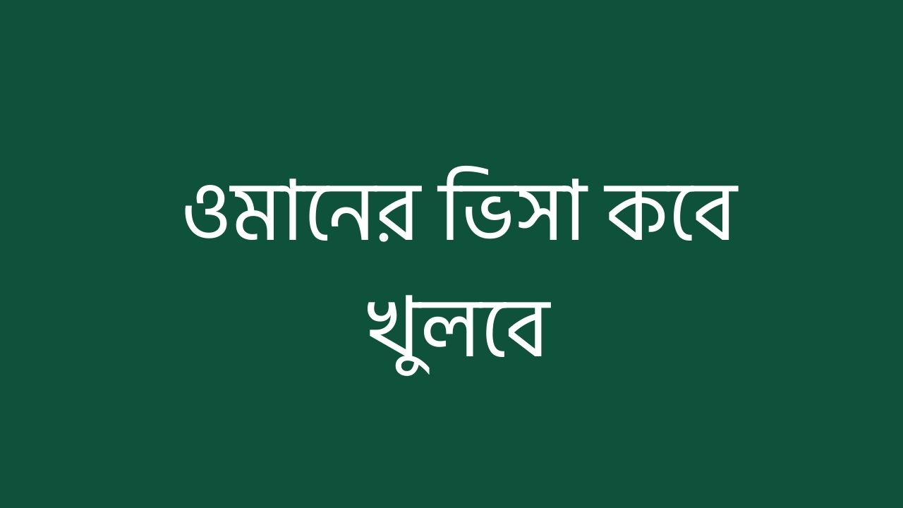 ওমানের ভিসা কবে খুলবে