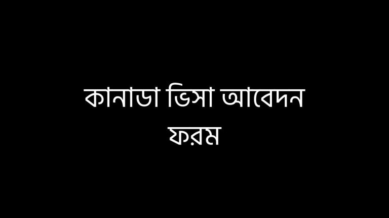 কানাডা ভিসা আবেদন ফরম