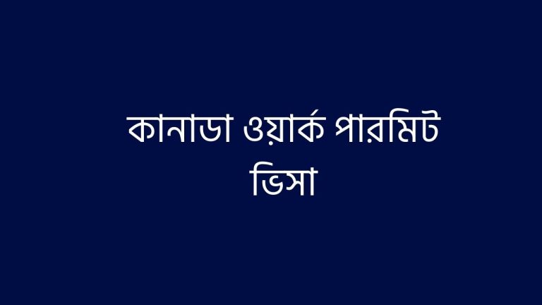 কানাডা ওয়ার্ক পারমিট ভিসা