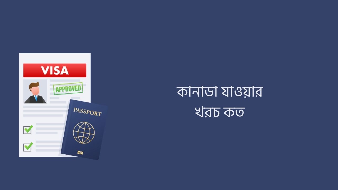 কানাডা যাওয়ার খরচ কত