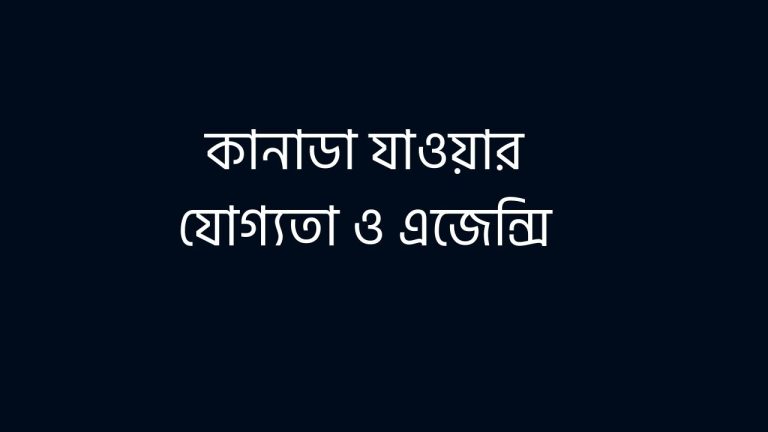কানাডা যাওয়ার যোগ্যতা ও এজেন্সি