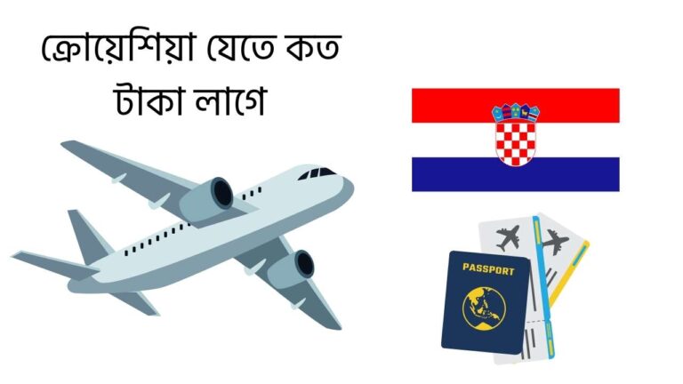 ক্রোয়েশিয়া যেতে কত টাকা লাগে