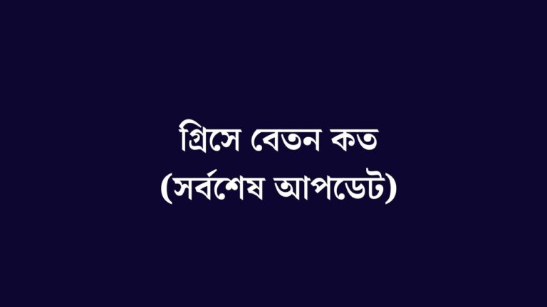 গ্রিসে বেতন কত
