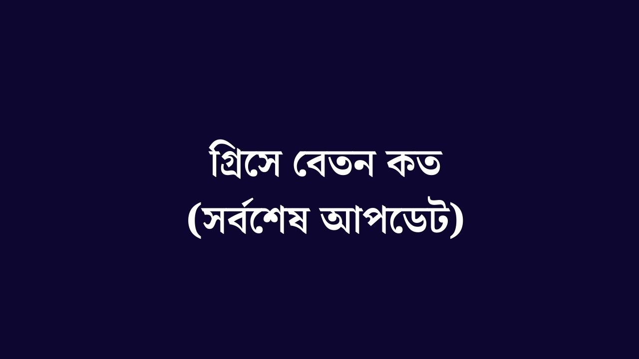 গ্রিসে বেতন কত