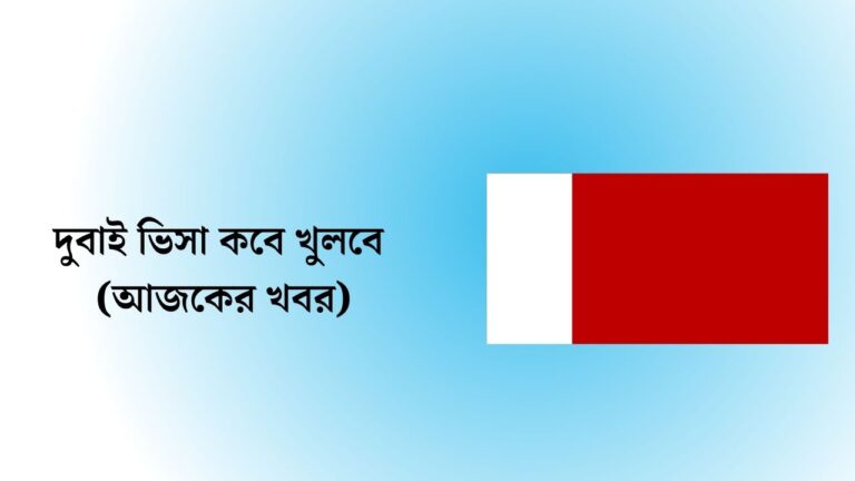 দুবাই ভিসা কবে খুলবে