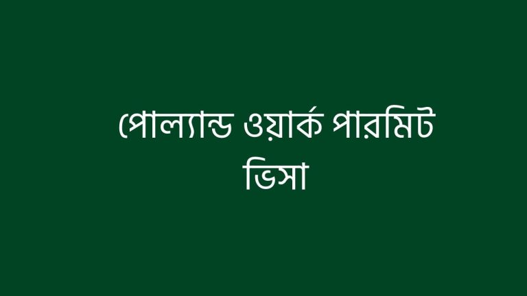 পোল্যান্ড ওয়ার্ক পারমিট ভিসা