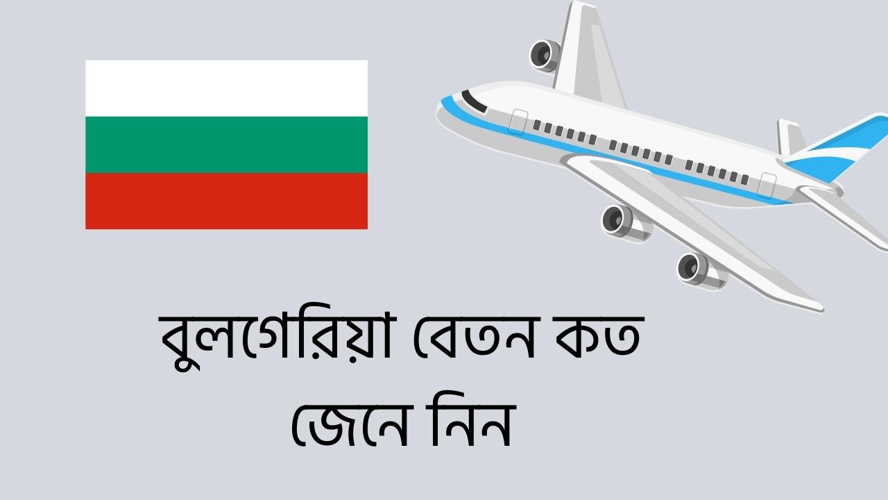 বুলগেরিয়া বেতন কত জেনে নিন