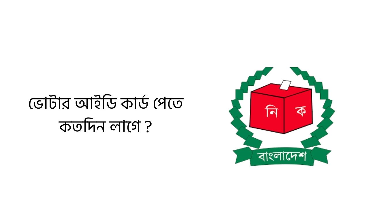ভোটার আইডি কার্ড পেতে কতদিন লাগে