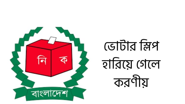 ভোটার স্লিপ হারিয়ে গেলে করণীয়