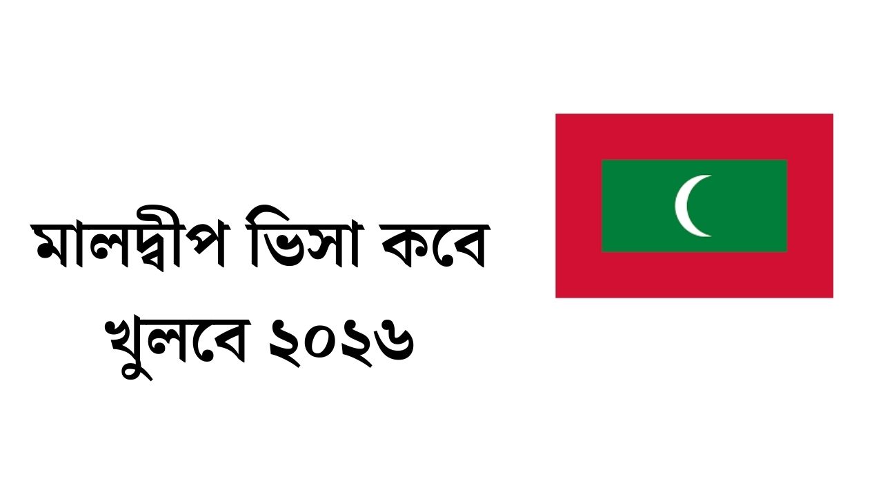 মালদ্বীপ ভিসা কবে খুলবে ২০২৬