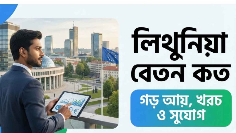 লিথুনিয়া বেতন কত