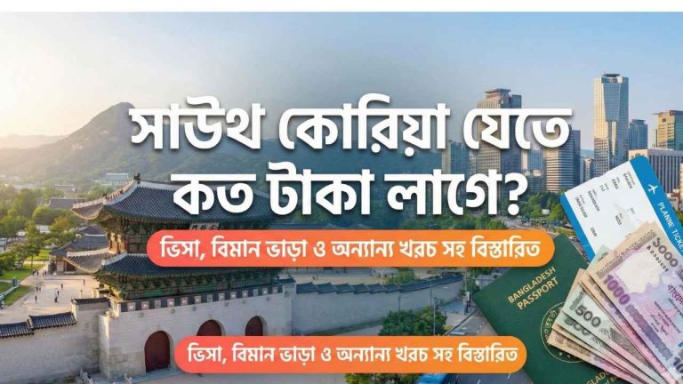 সাউথ কোরিয়া যেতে কত টাকা লাগে