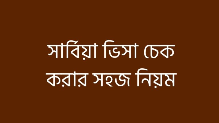 সার্বিয়া ভিসা চেক করার সহজ নিয়ম