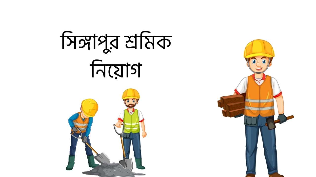 সিঙ্গাপুর শ্রমিক নিয়োগ
