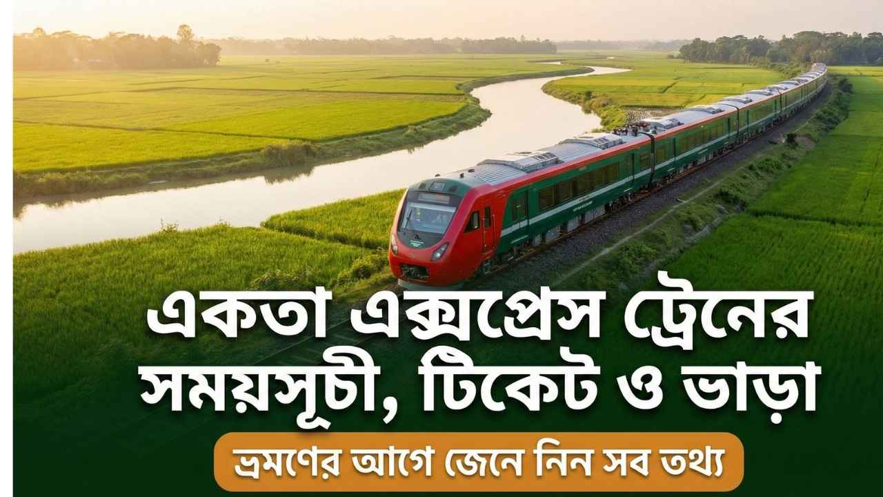 একতা এক্সপ্রেস ট্রেনের সময়সূচী