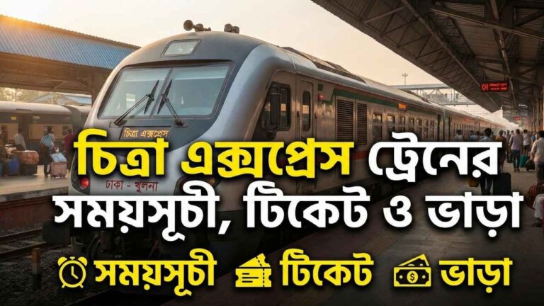 চিত্রা এক্সপ্রেস ট্রেনের সময়সূচী, টিকেট ও ভাড়ার তালিকা