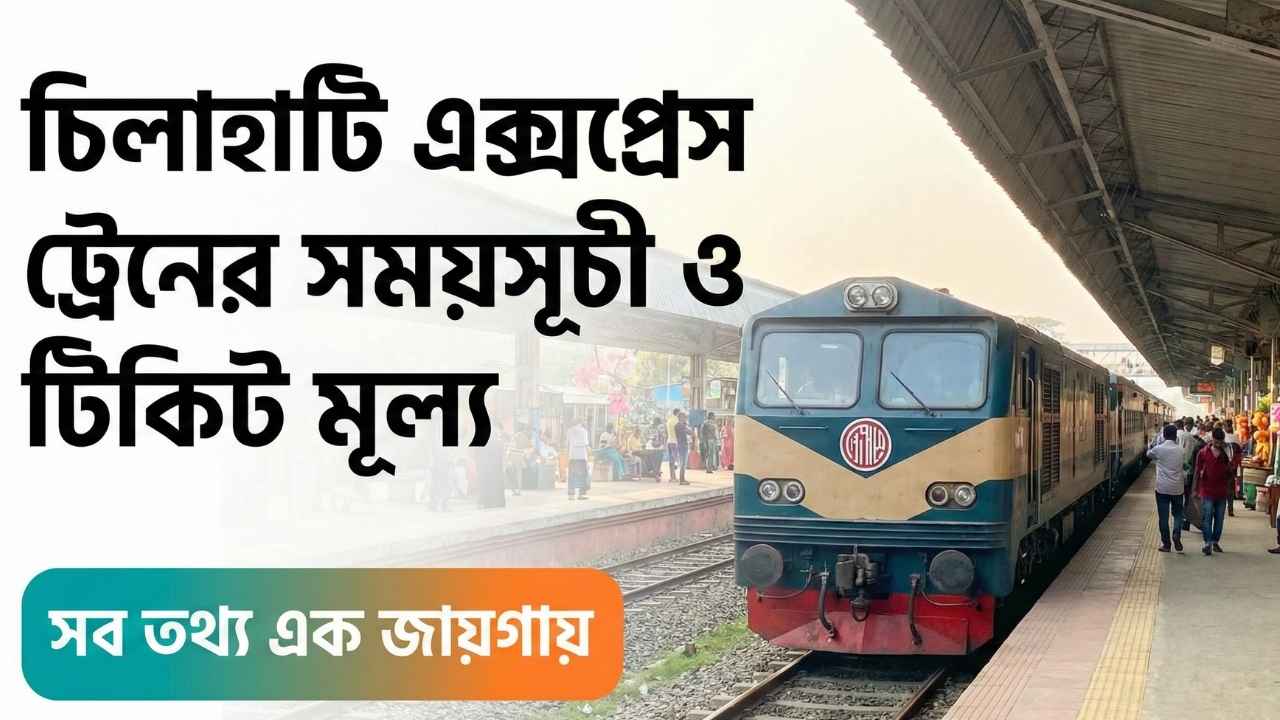 চিলাহাটি এক্সপ্রেস ট্রেনের সময়সূচী ও টিকিট মূল্য