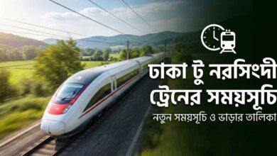 ঢাকা টু নরসিংদী ট্রেনের সময়সূচি