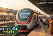 ঢাকা টু ময়মনসিংহ ট্রেনের সময়সূচী