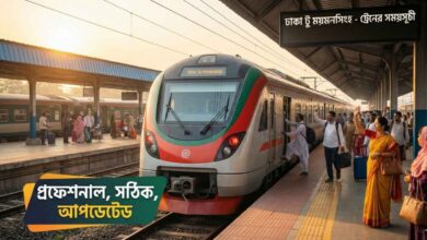 ঢাকা টু ময়মনসিংহ ট্রেনের সময়সূচী